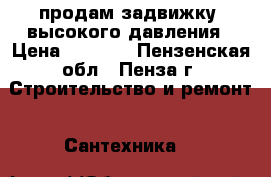 продам задвижку  высокого давления › Цена ­ 1 500 - Пензенская обл., Пенза г. Строительство и ремонт » Сантехника   